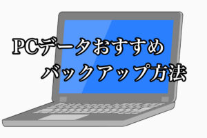 【PCデータおすすめバックアップ方法】Windows10初期設定後⑦