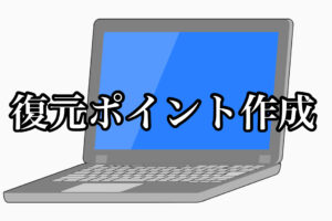 【復元ポイント作成】Windows10初期設定後①