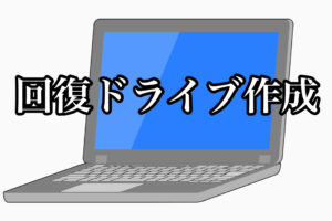 準備と時間確保が成功のコツ!【回復ドライブの作成】Windows10初期設定後⑥