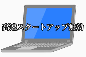 【高速スタートアップ無効】Windows10初期設定後④