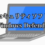 無料！セキュリティソフト【Microsft Defender】初期設定後⑤