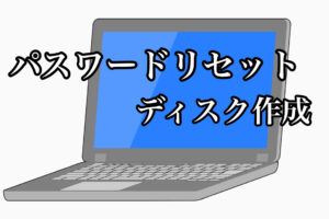 【パスワードリセットディスク作成】Windows10初期設定後②
