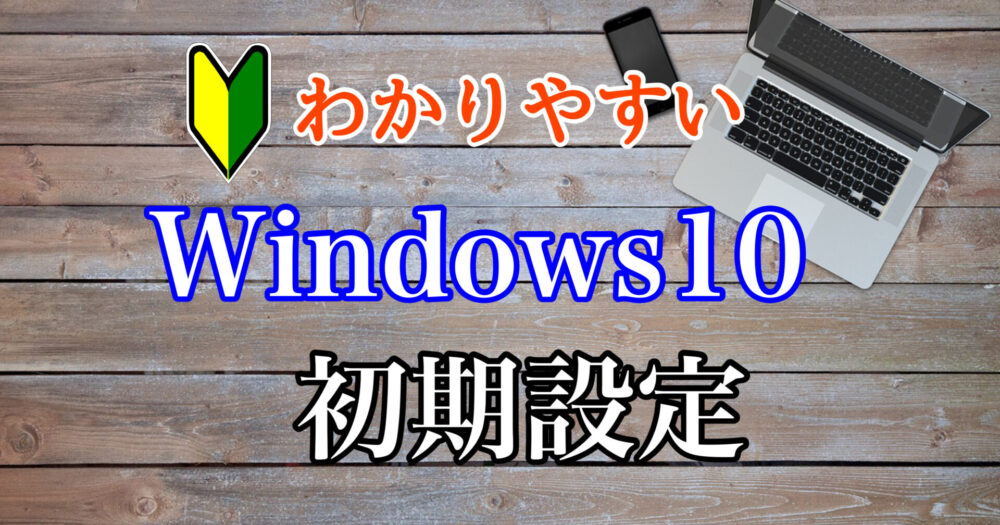 【初心者向け】Windows10初期設定の手順