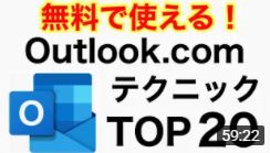 無料で使える！Outlook.comのテクニック Top 20