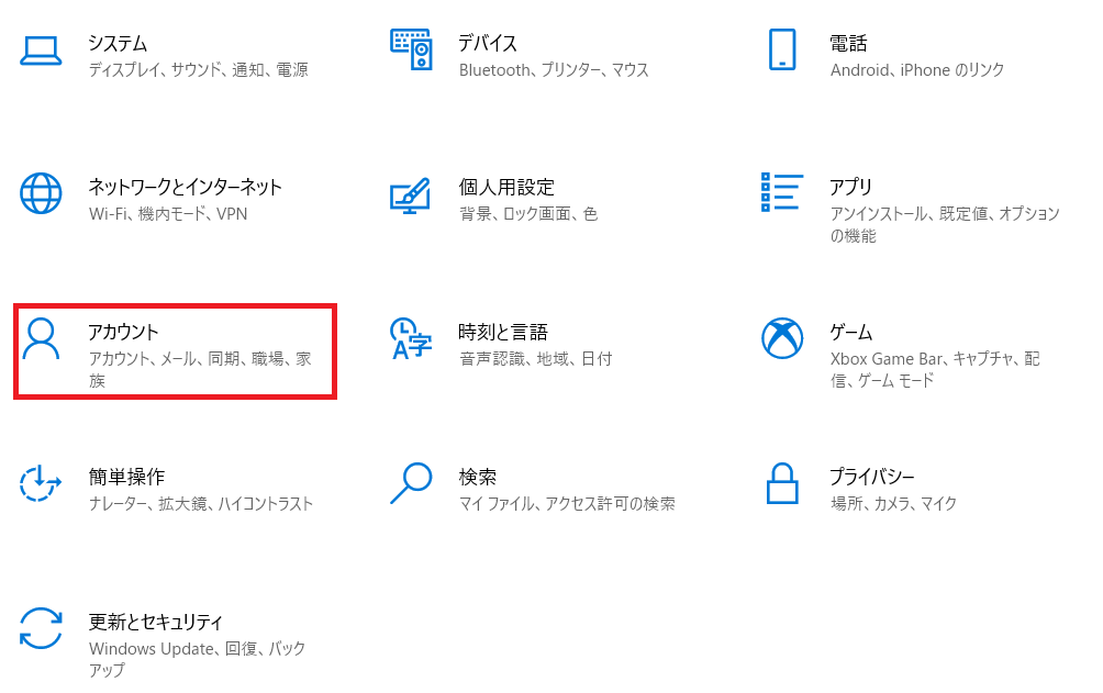 Windowsのアカウントの設定場所