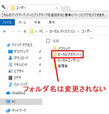 ローカルアカウントのフォルダ名は変更されない