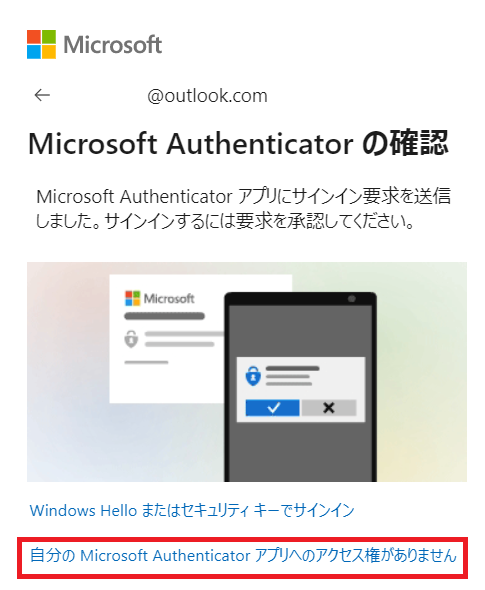 自分の Microsoft Authenticatorアプリへのアクセス権がありません