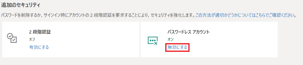 追加のセキュリティ項目にあるパスワードレスアカウント[無効にする]