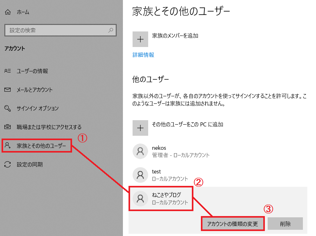 家族とその他のユーザー]-[管理者に変更したいユーザ―名]-[アカウントの種類の変更]