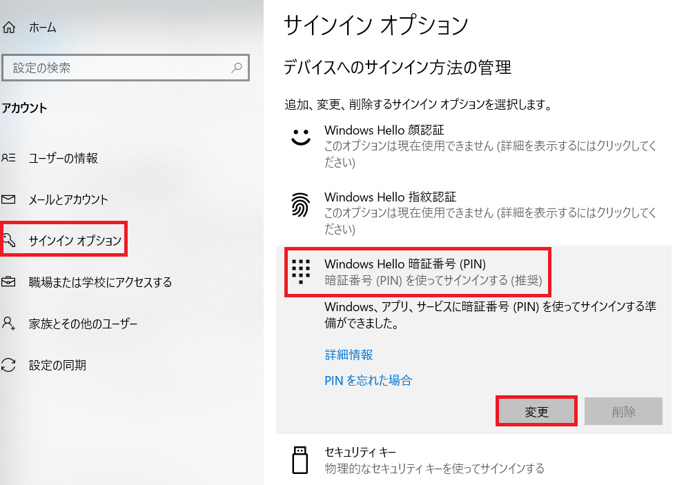 Windows Hello 暗唱番号(PIN)を変更