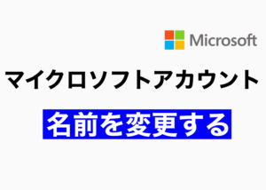 マイクロソフトアカウントの名前を変更する