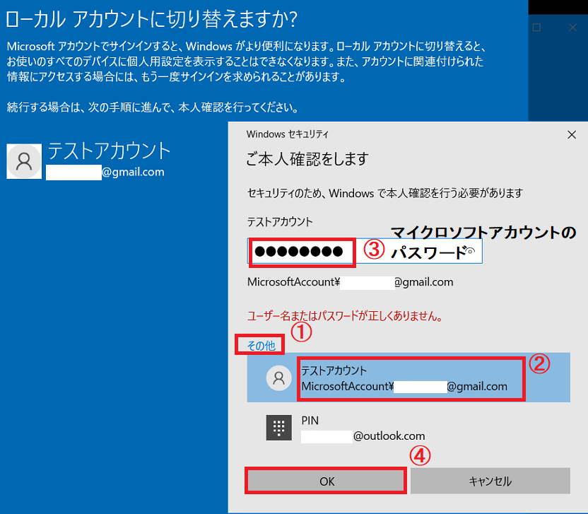 [その他]-[現在使用のマイクロソフトアカウントを選択]-[現在使用のマイクロソフトアカウントのパスワードを入力]-[OK]