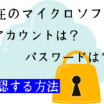現在のマイクロソフトアカウントは？パスワードは？確認方法とリセット/Windows10
