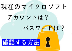 現在のマイクロソフトアカウントは?パスワードは?確認方法とリセット/Windows10