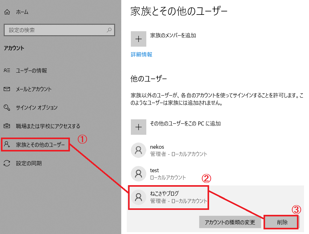 [家族とその他のユーザー]-[削除したいユーザ―名]-[削除]