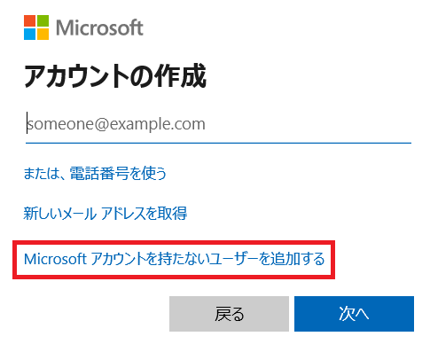 マイクロソフトアカウントを持たないユーザーを追加する