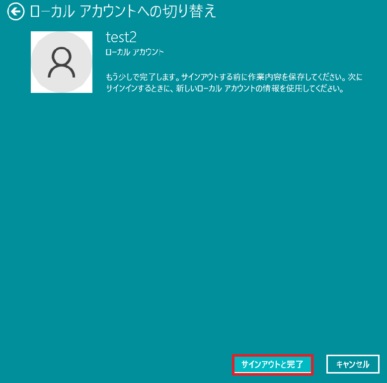 ローカルアカウントへの切り替えによるサインアウトと完了