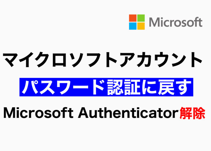 マイクロソフトアカウントをパスワード認証に戻す/Microsoft Authenticator解除