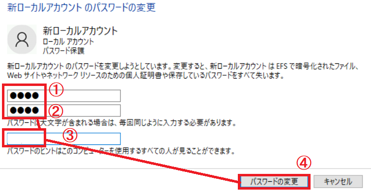 ローカルアカウントの新しいパスワードを入力