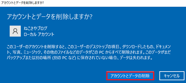 アカウントとデータを削除しますか？