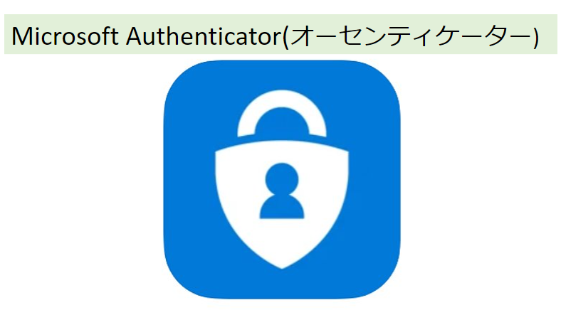 Microsoft Authenticator(オーセンティケーター)のアプリ