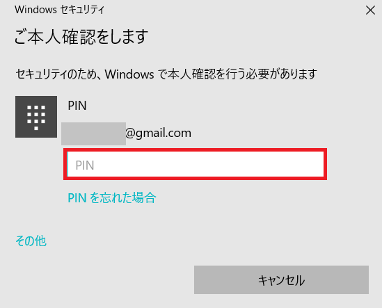 WindowsセキュリティのPINコード入力