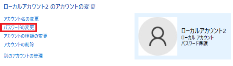 ローカルアカウントのパスワード変更