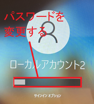 ローカルアカウントの 【パスワード 】を変更する