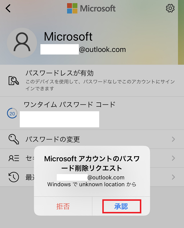 Microsoft Authenticatorアプリへマイクロソフトアカウントのパスワード削除リクエスト