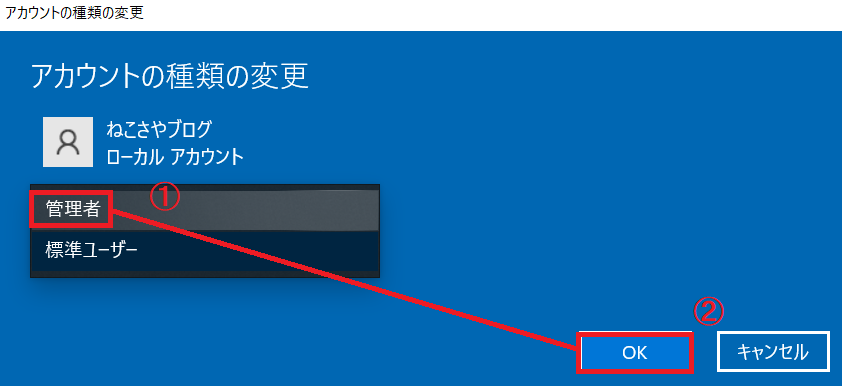 アカウント種類を管理者へ変更する