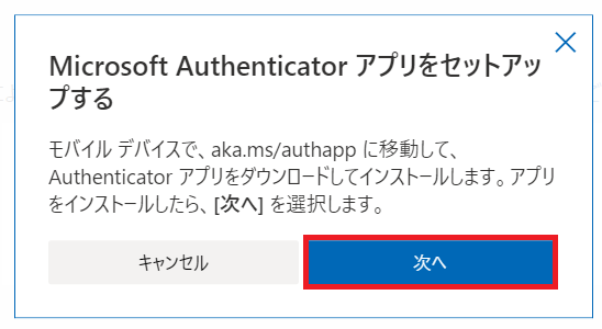 Microsoft  Authenticatorアプリをセットアップする