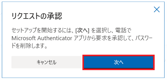 Microsoft Authenticatorアプリからのリクエストの承認