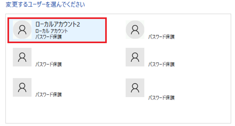 ローカルアカウントの変更するユーザー一覧