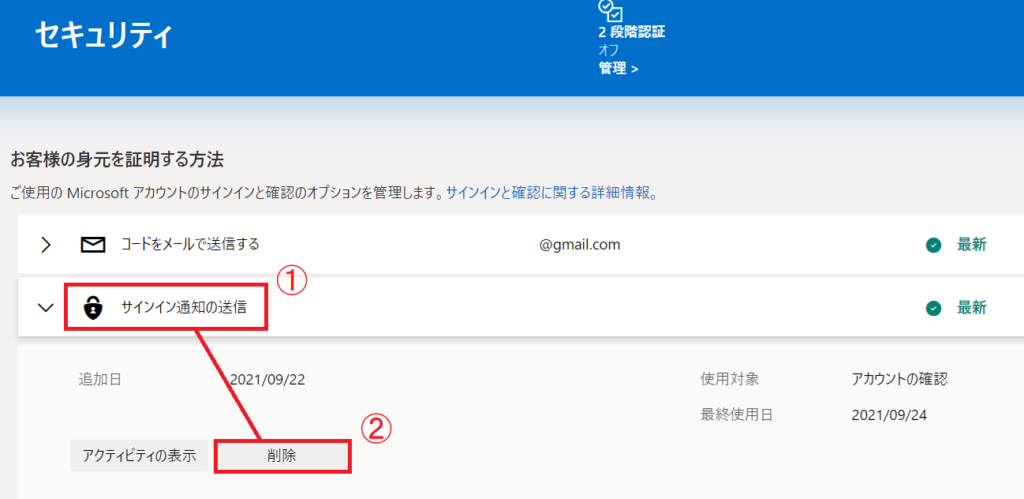高度なセキュリティオプションページ[サインイン通知の送信]ー[削除]