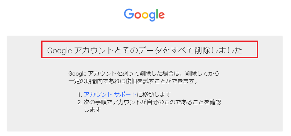 Googleアカウントとそのデータをすべて削除しました