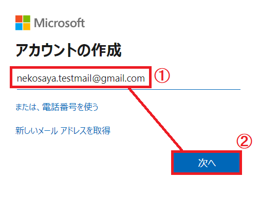 マイクロソフトアカウント作成時のメールアドレス入力