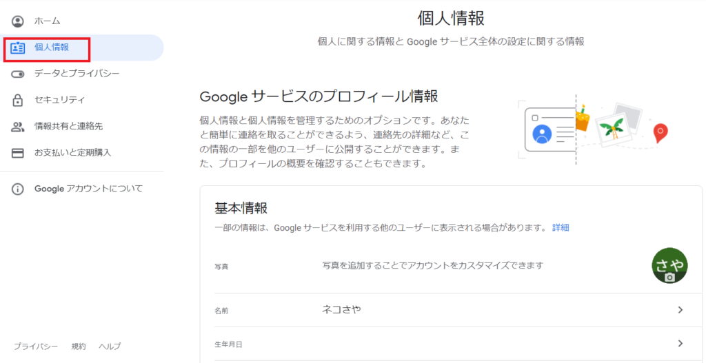 Googleアカウントの個人情報修正