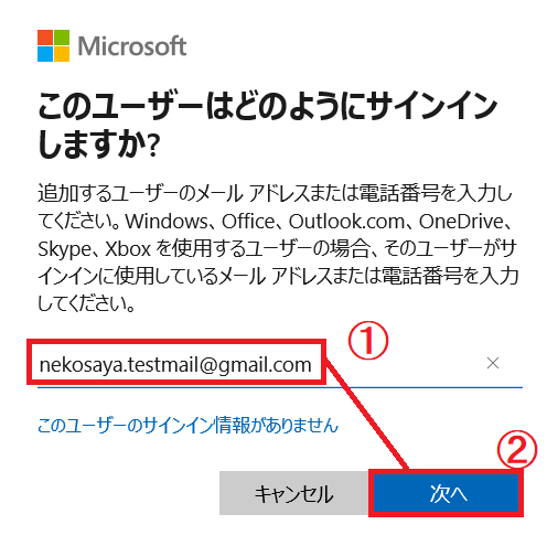 マイクロソフトアカウントのWindowsログインユーザー追加時のメールアドレス入力