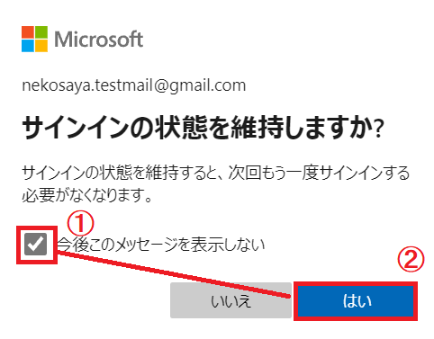 マイクロソフトアカウント作成時のサインインの状態を維持