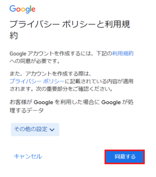 Googleアカウント作成時のプライバシーポリシーと利用規約画面