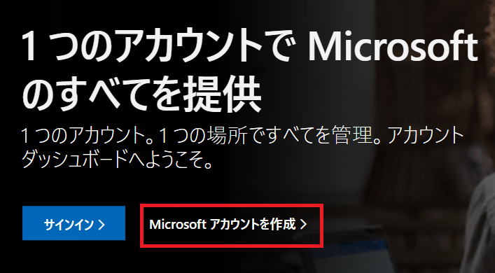 マイクロソフトアカウントを作成スタート画面