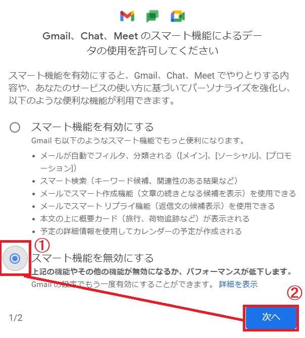 Gmailログイン時のスマート機能選択