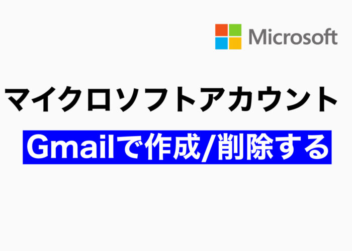 マイクロソフトアカウントをGmailで作成/削除する
