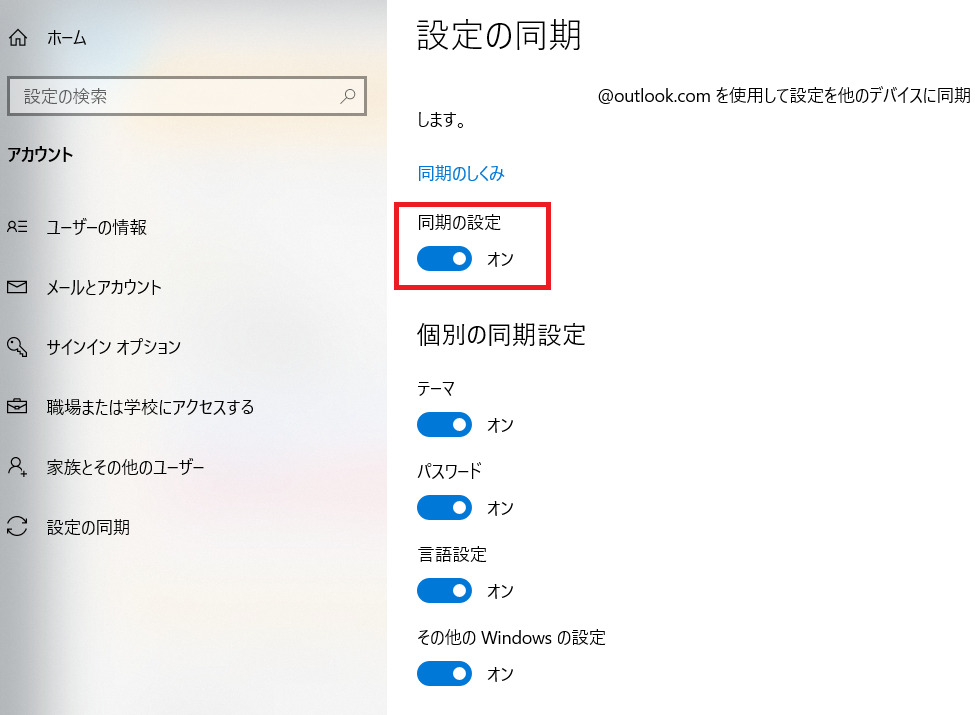 Windowsの設定の同期をオン