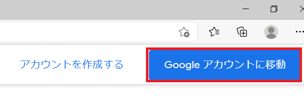 Googleアカウントに移動