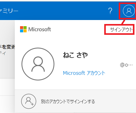 マイクロソフトアカウント管理画面サインアウト