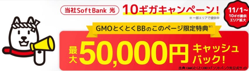 ソフトバンク×とくとくBB10ギガのキャンペーンは5万円キャッシュバック