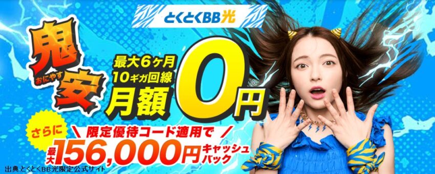 GMOとくとくBB光10ギガの鬼安キャンペーンは月額料金6ヵ月間0円+最大156,000円キャッシュバック