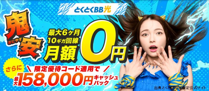 GMOとくとくBB光10ギガの鬼安キャンペーンは月額料金6ヵ月間0円+最大158,000円キャッシュバック