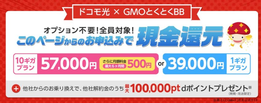 GMOとくとくBB×ドコモ光限定公式サイトのキャッシュバックは最大10ギガで最大57,000円